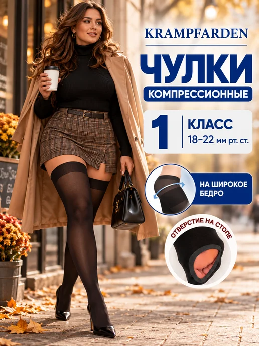Компрессионные чулки 1 класс, черный