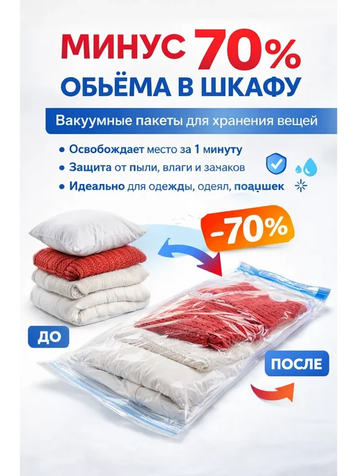 ЩИПЛАС Вакуумные пакеты для хранения одежды с клапаном 70×100, 70x100