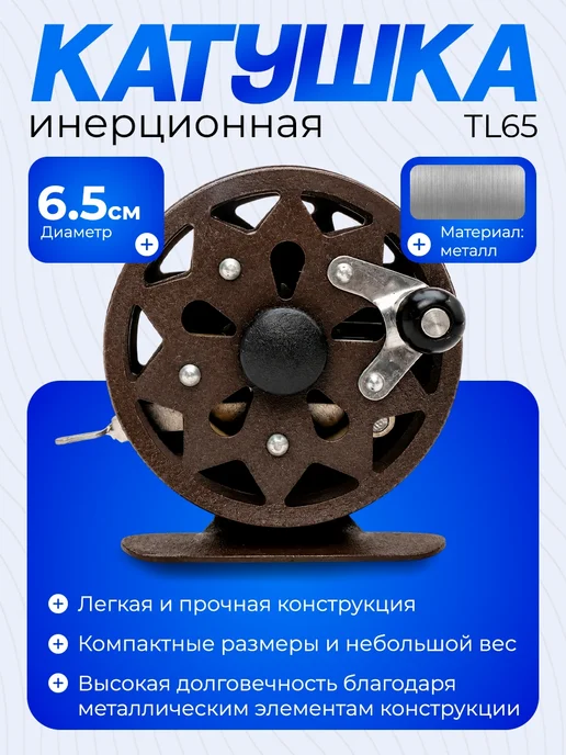 Береговая Линия Катушка инерционная D-65mm для зимней рыбалки 2 шт, коричневый