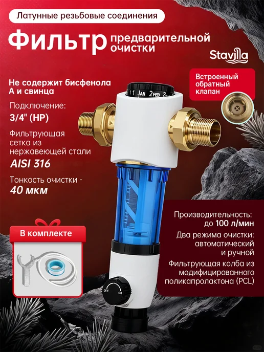 Stavilla Фильтр самопромывной 3 4" с манометром, латунный, белый