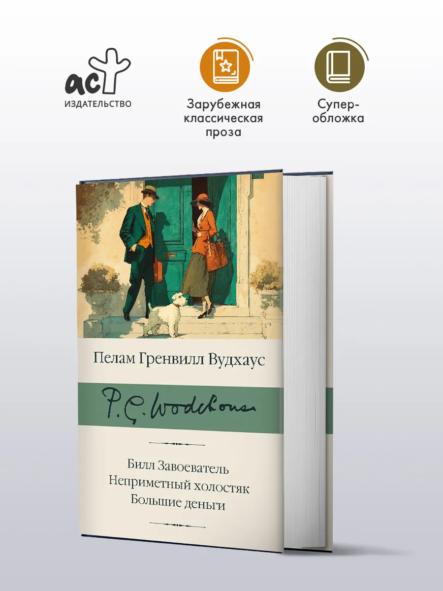 Билл Завоеватель. Неприметный холостяк. Большие деньги