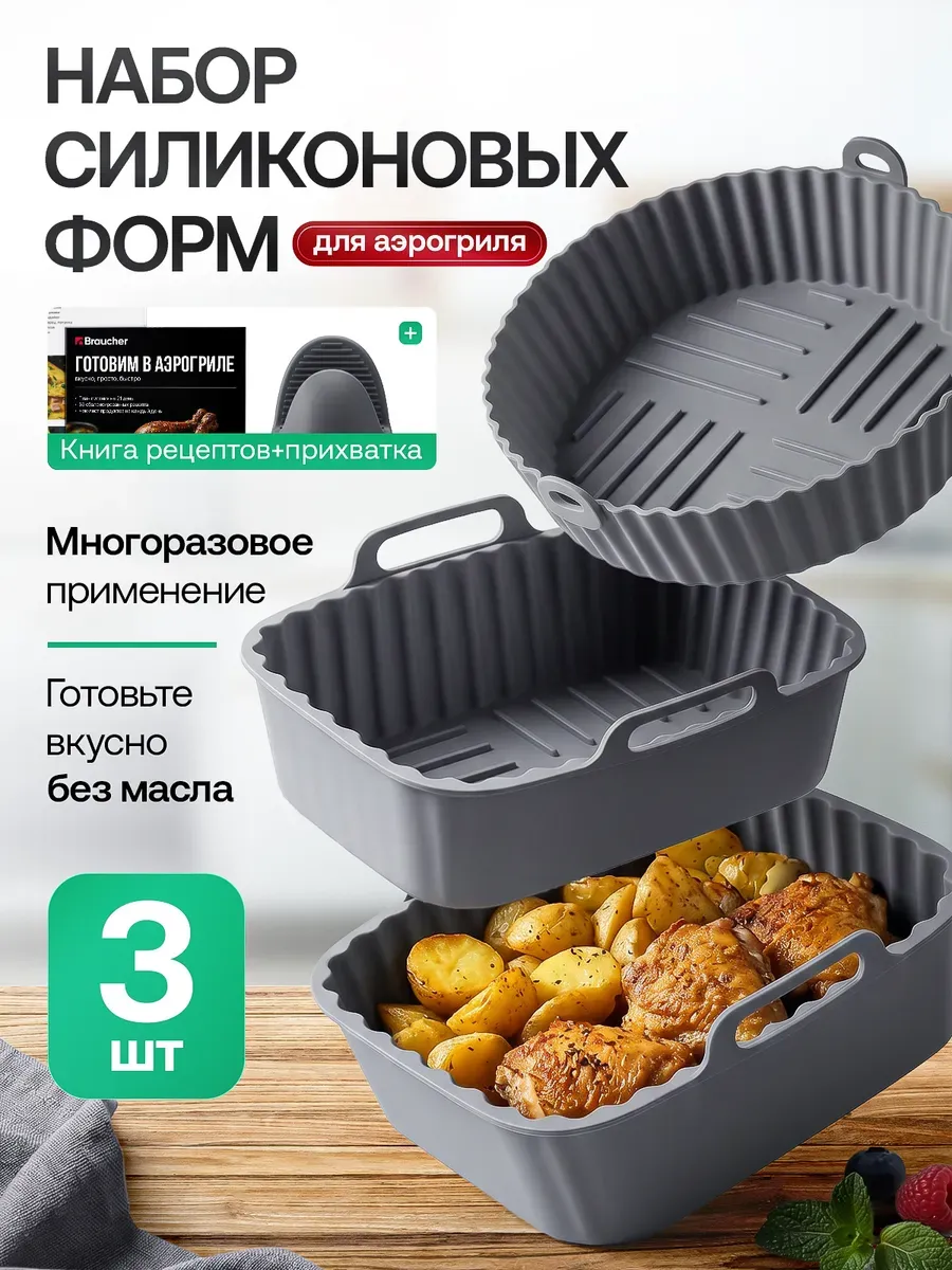 Силиконовые формы для аэрогриля набор для запекания 3 шт.