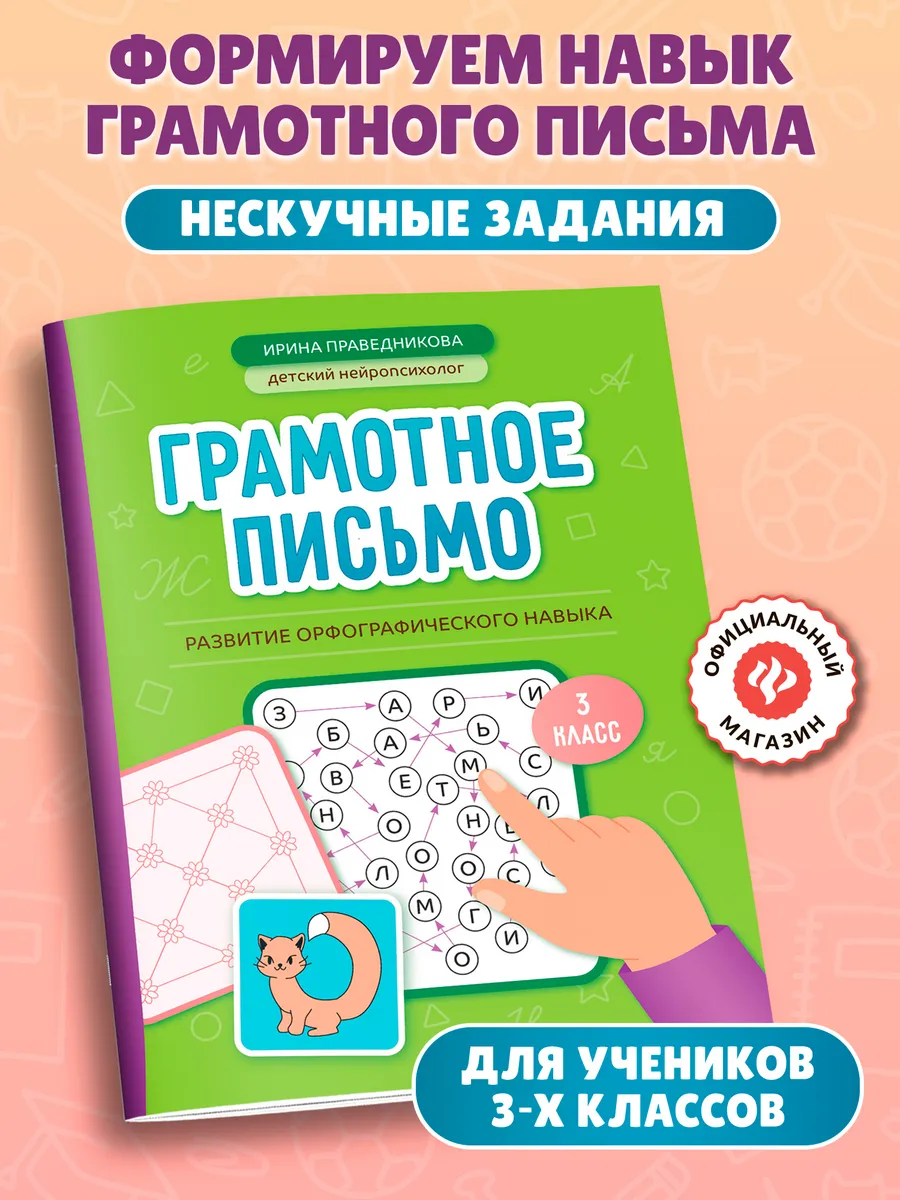 Грамотное письмо 3 класс : Нейропсихологические игры