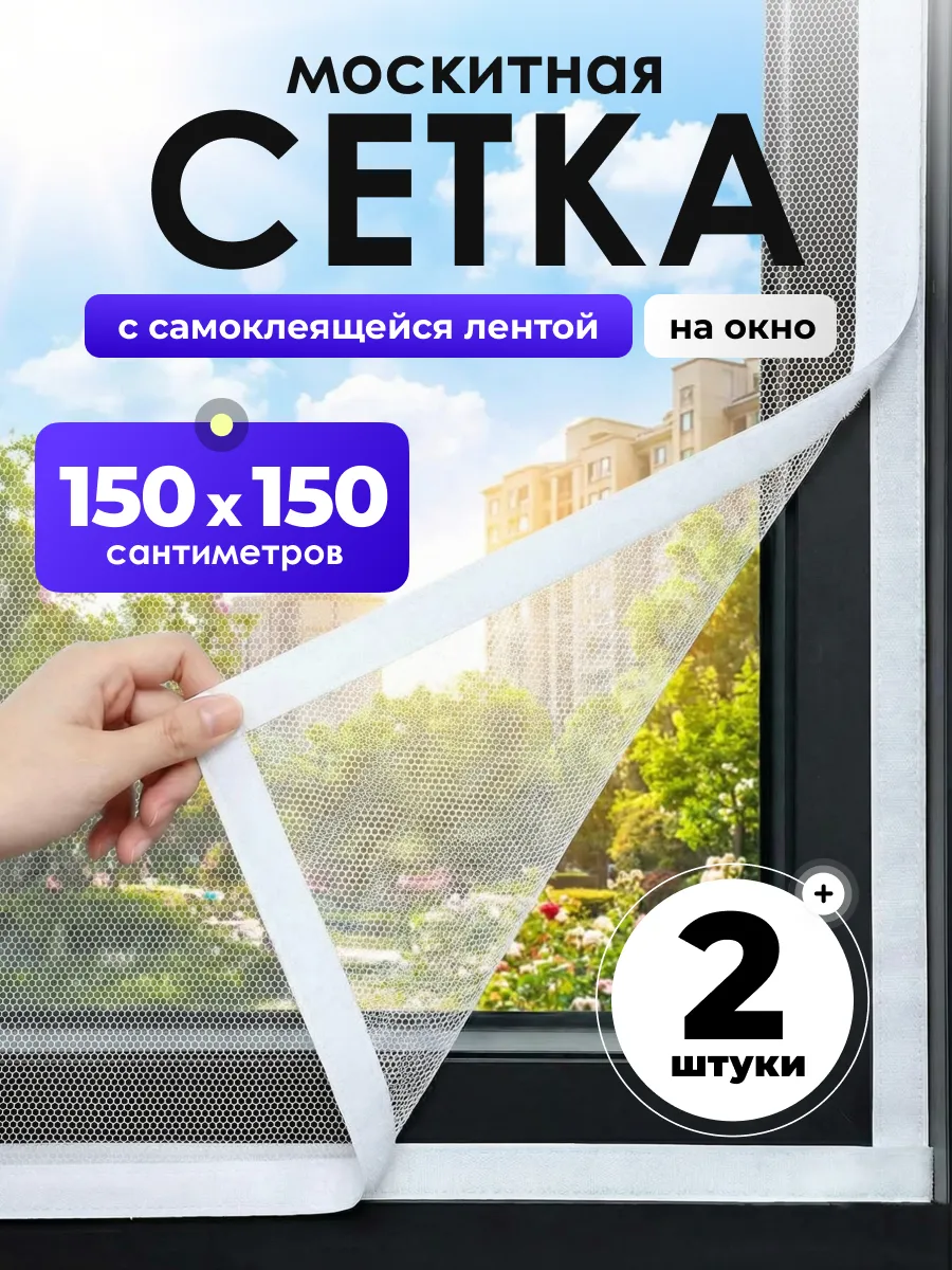 Москитная сетка на окно 150х150 см. 2шт.