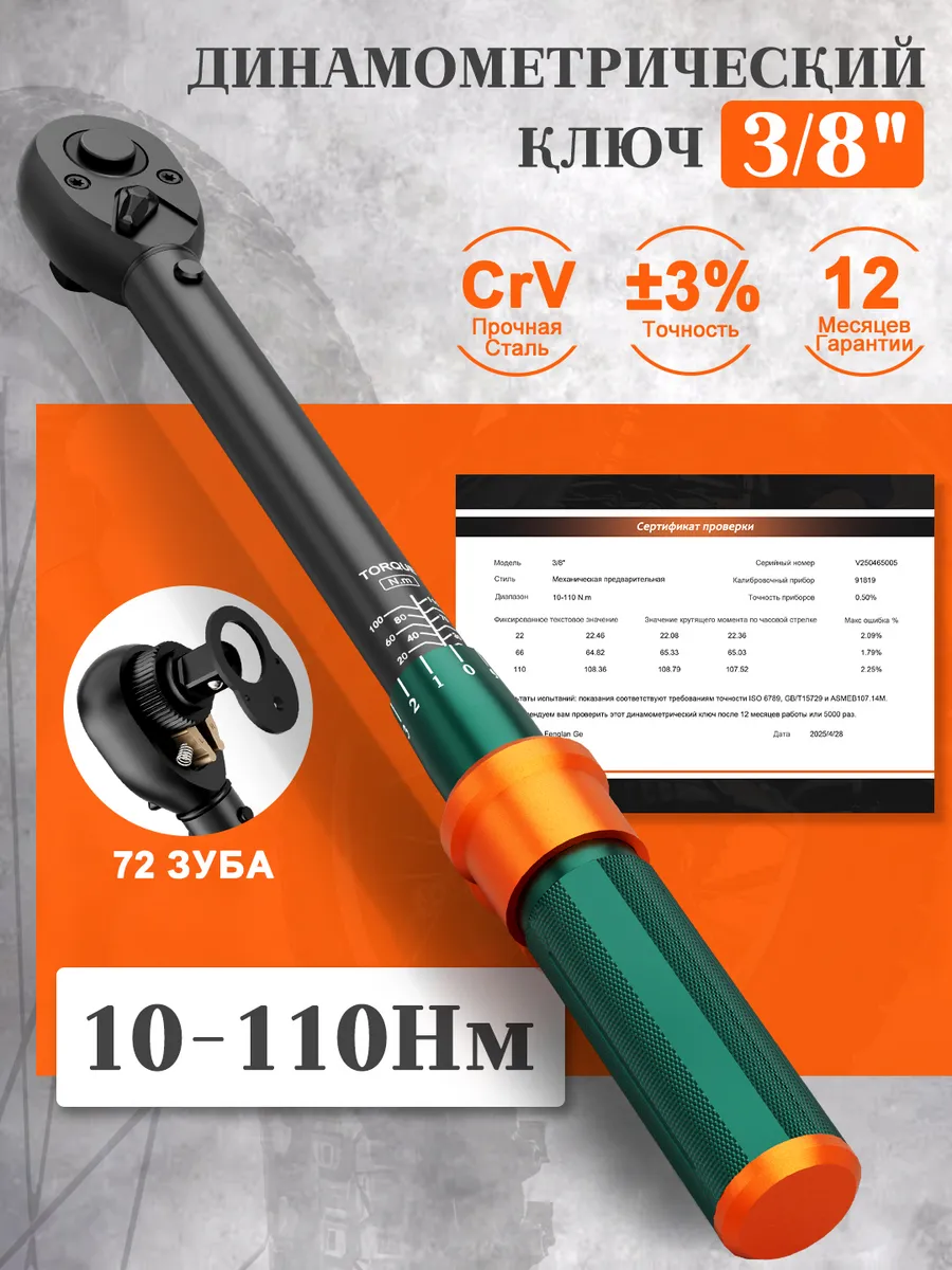 Динамометрический ключ 3/8" 10-110 Нм для автомобилей