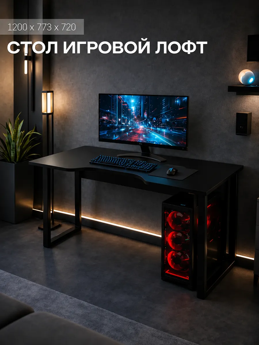 Стол игровой Лофт 1200 Чёрный