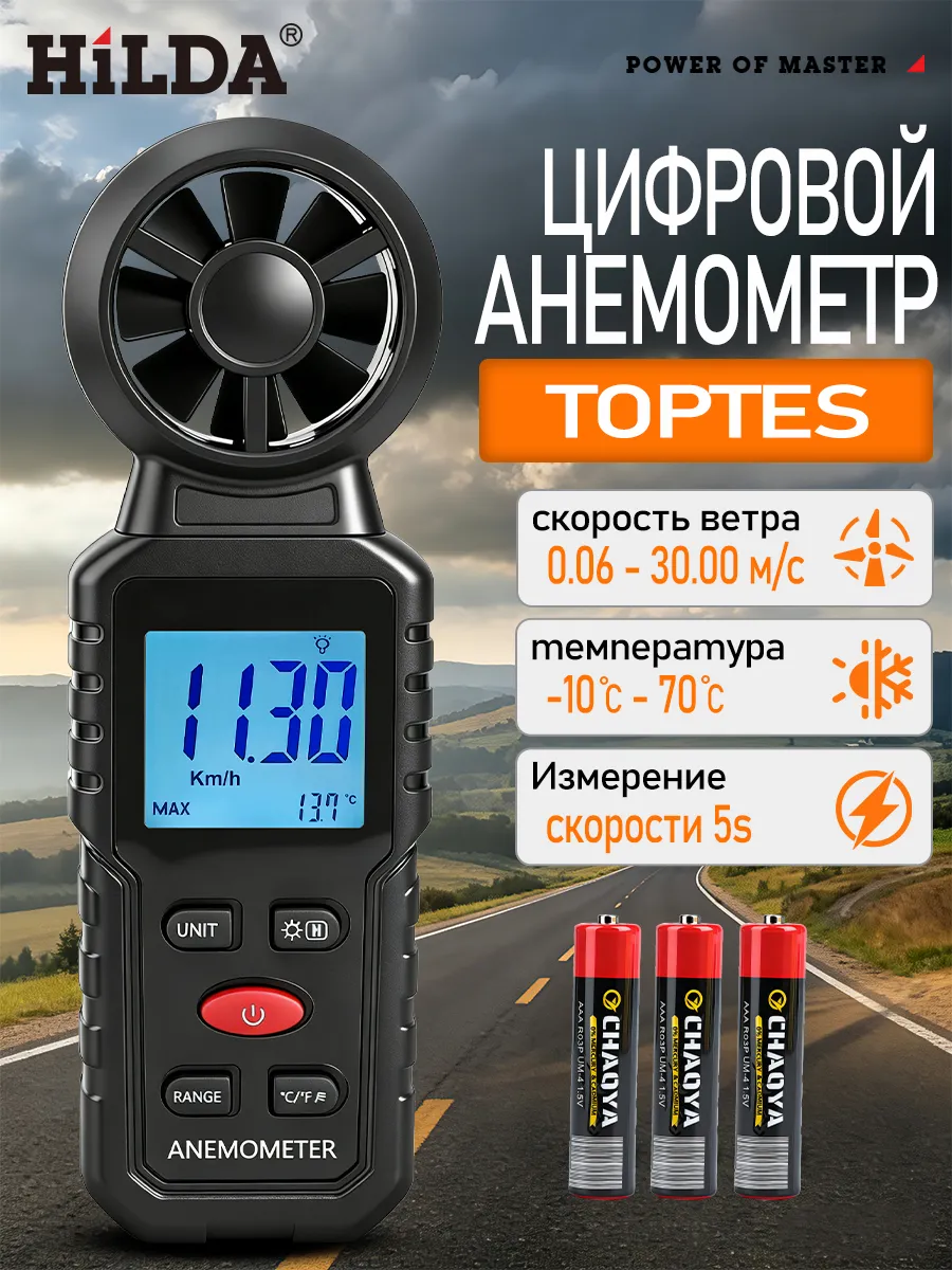 Цифровой анемометр