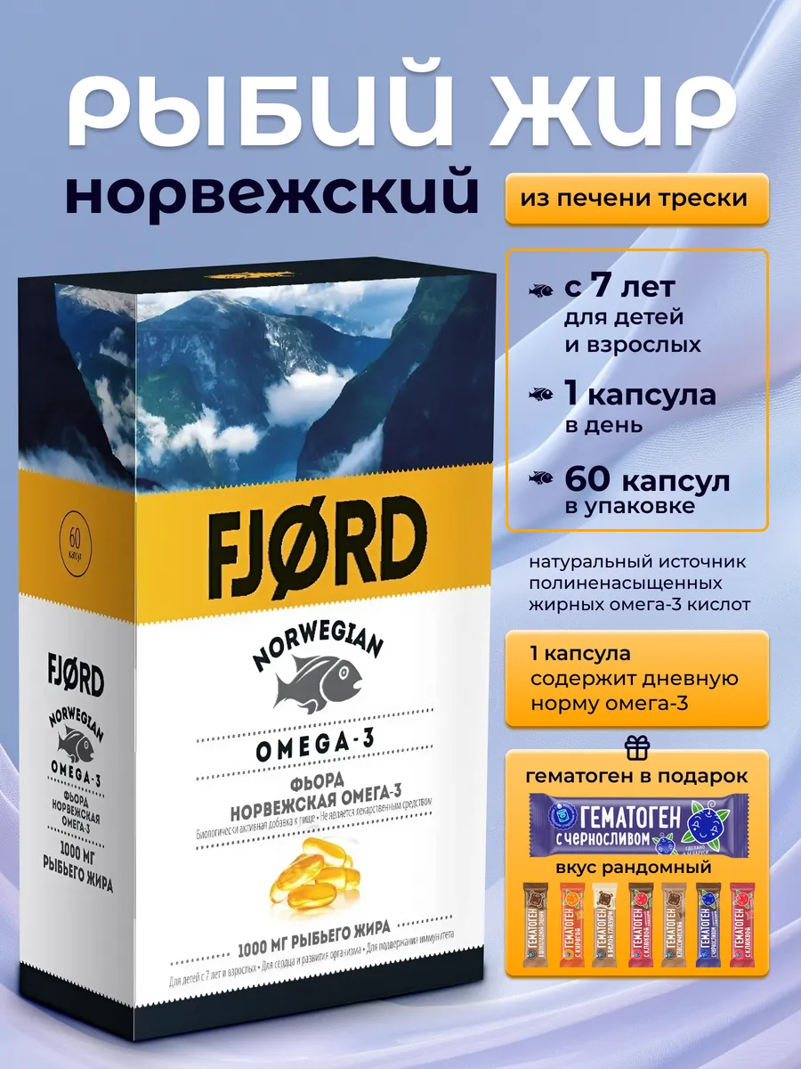 Омега‑3 Норвежский рыбий жир 60 капсул + гематоген