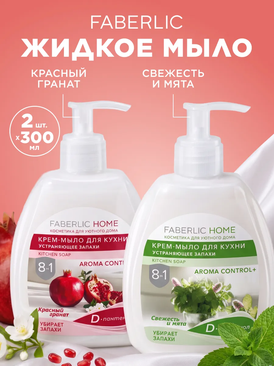Набор жидкое мыло для кухни устраняющее запахи Фаберлик 2 шт
