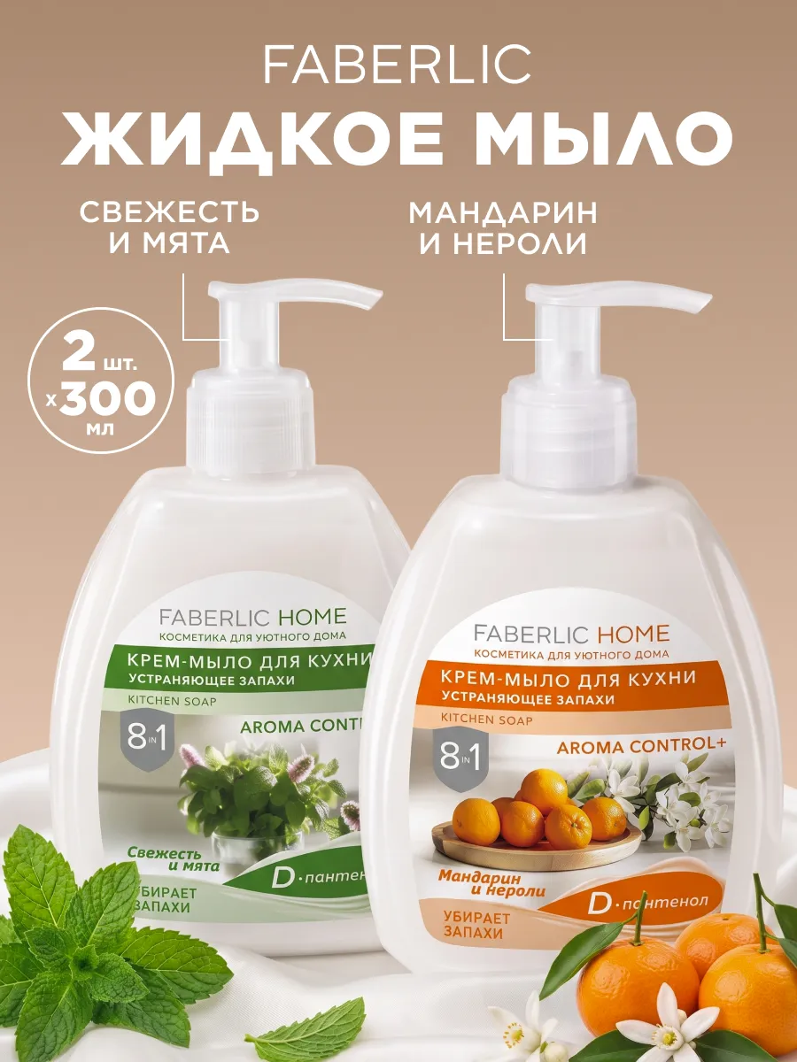 Набор жидкое мыло для кухни устраняющее запахи Фаберлик 2 шт