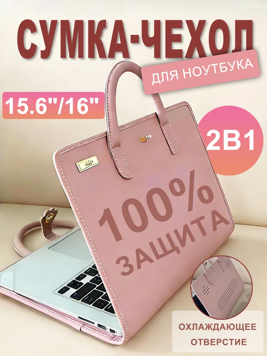Сумка чехол для ноутбука 15.6/16 дюймов