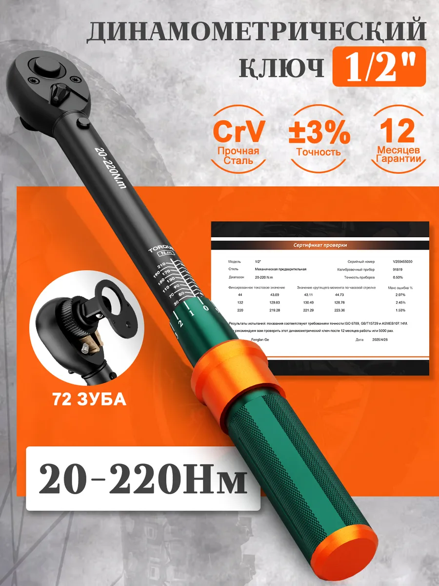 Динамометрический ключ 1 2" 20-220 Нм для автомобилей
