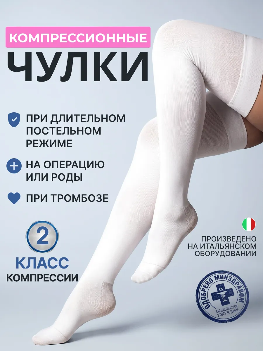 Компрессионные чулки 2 класс для родов для операции