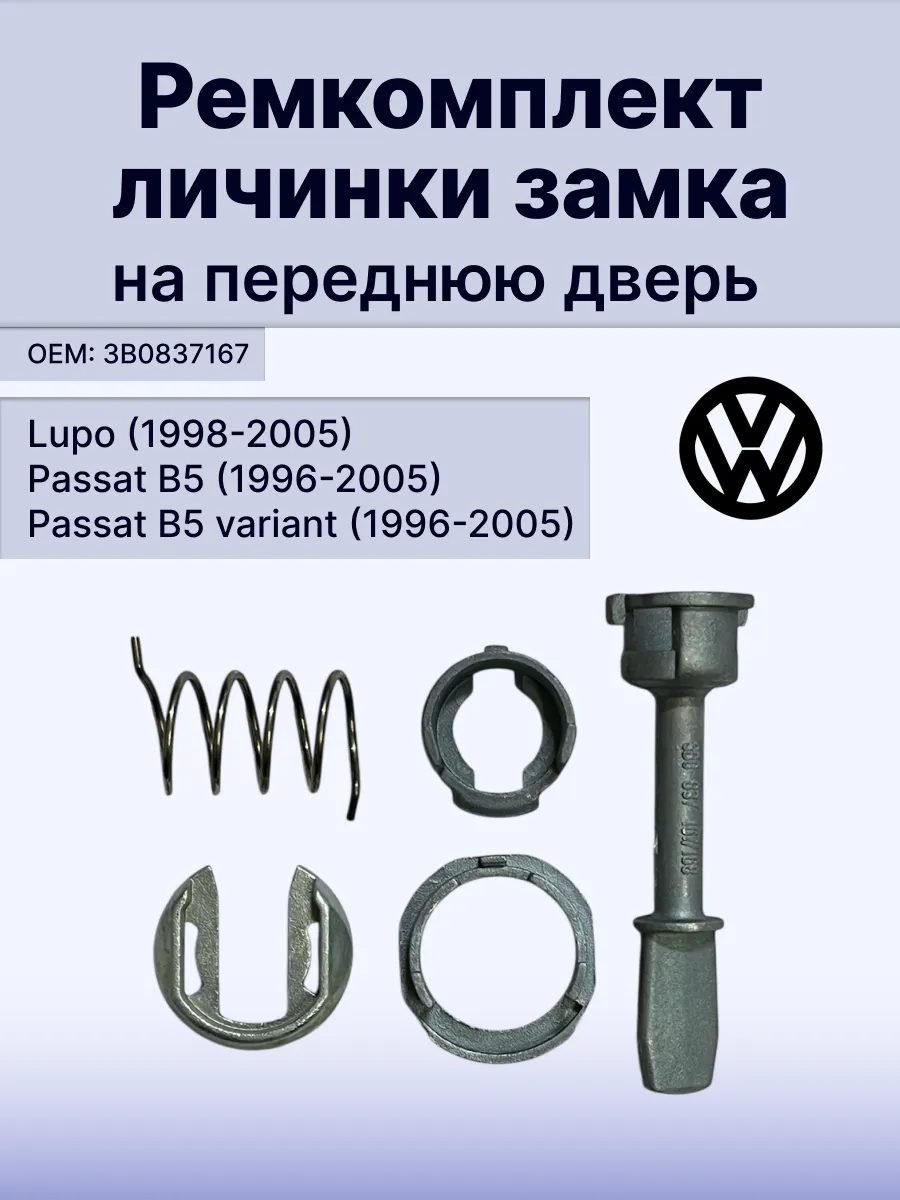 Ремкомплект личинки замка VW Passat B5 3B0837167