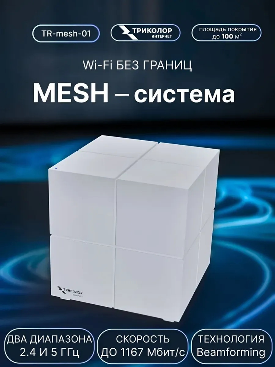 Mesh-система для бесшовного Wi-Fi-покрытия Триколор