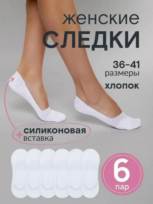 ПЕРВОСЛОЙ Следки капроновые набор 6 пар, белый