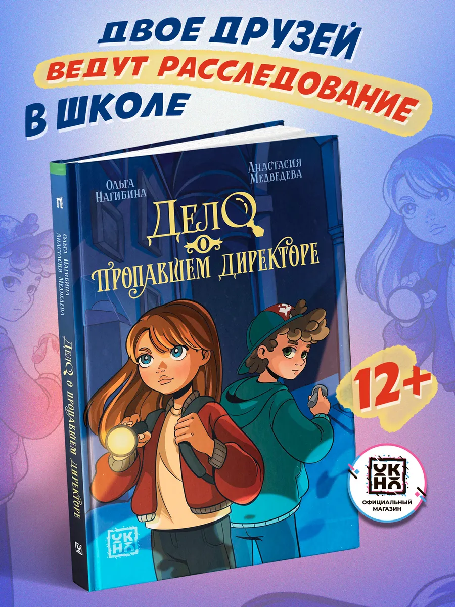 Дело о пропавшем директоре Книги для подростков
