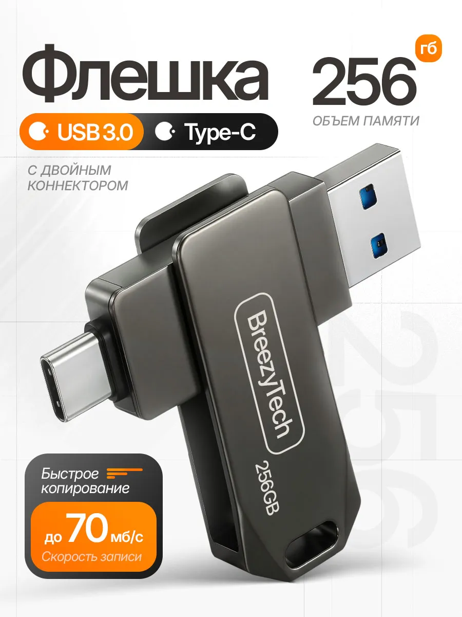 Флешка 256 ГБ USB 3.0 + Type-C для компьютера и телефона