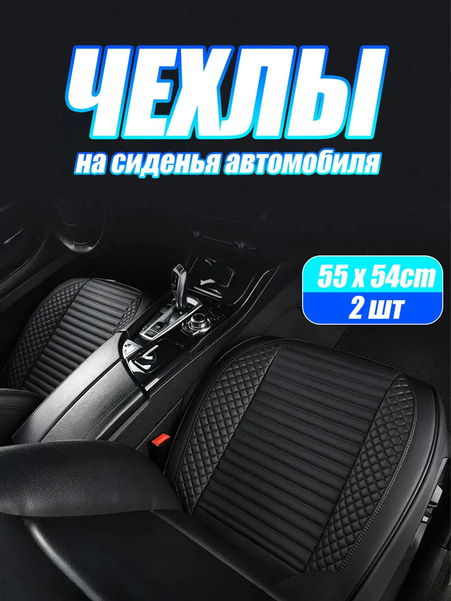 Чехлы на сиденья автомобиля-2 шт
