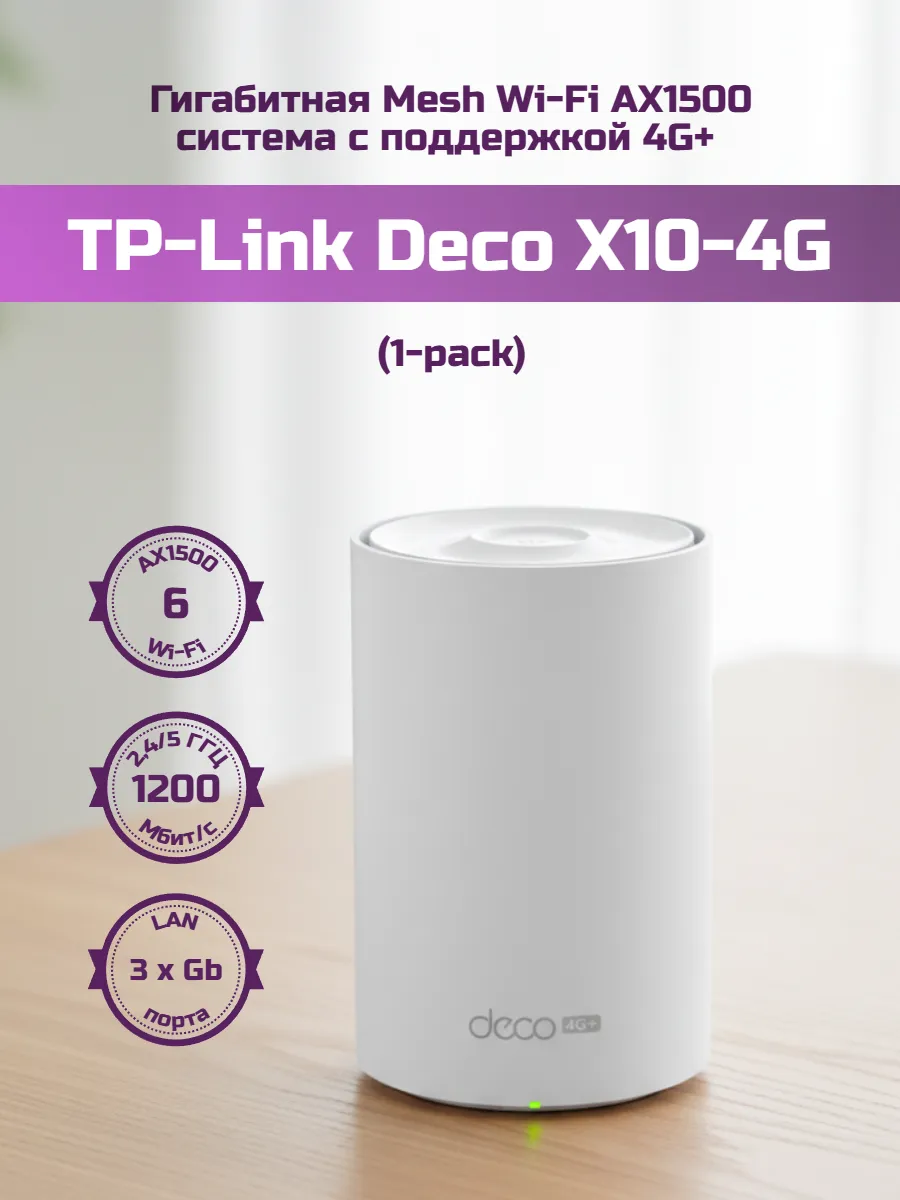 Mesh-система Deco X10-4G (1-pack)