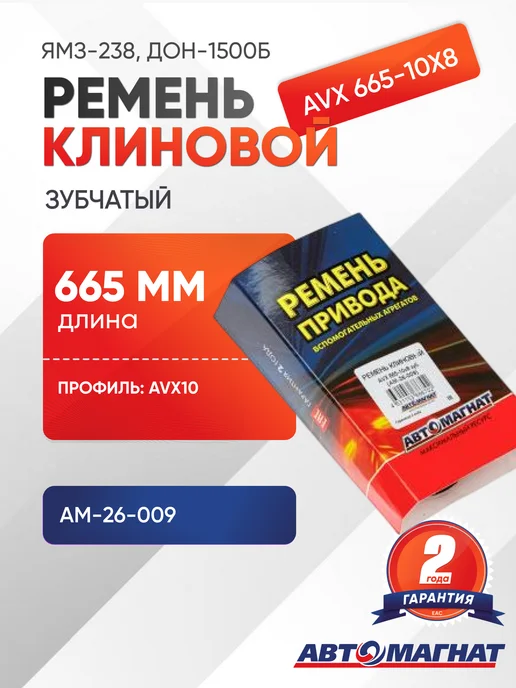АВТОМАГНАТ Ремень клиновой зубчатый AVX 665-10x8, 66510x8