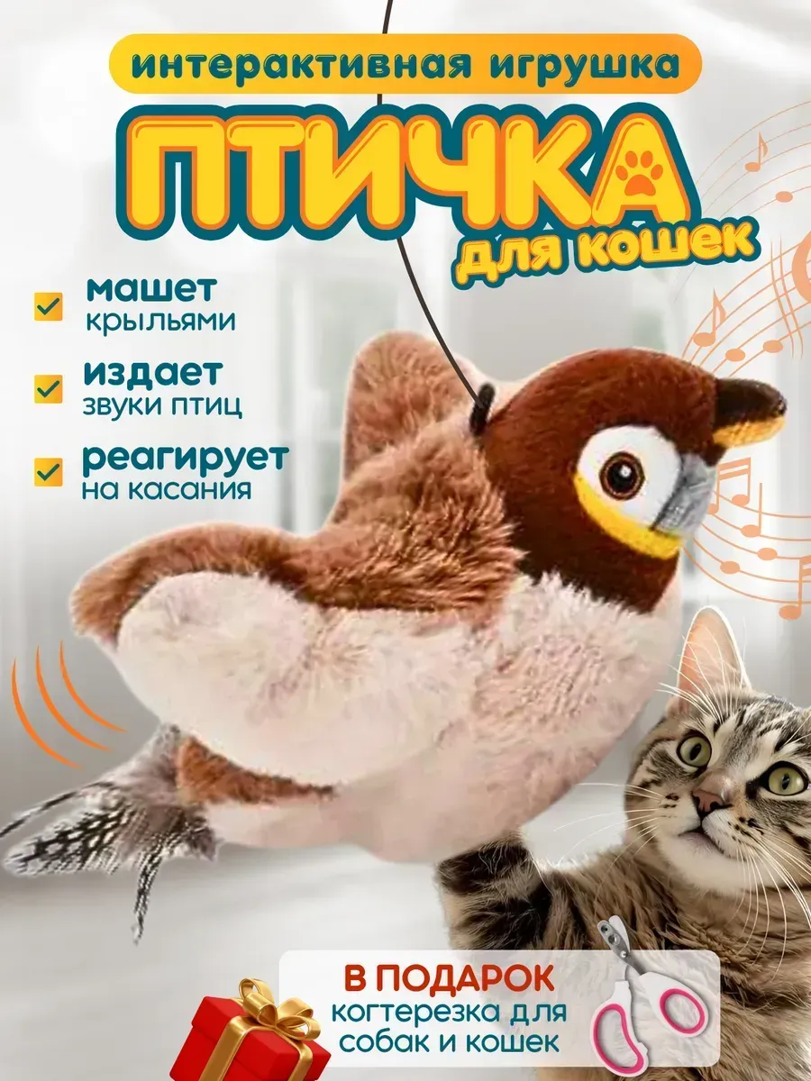 Интерактивная игрушка птичка для кошек