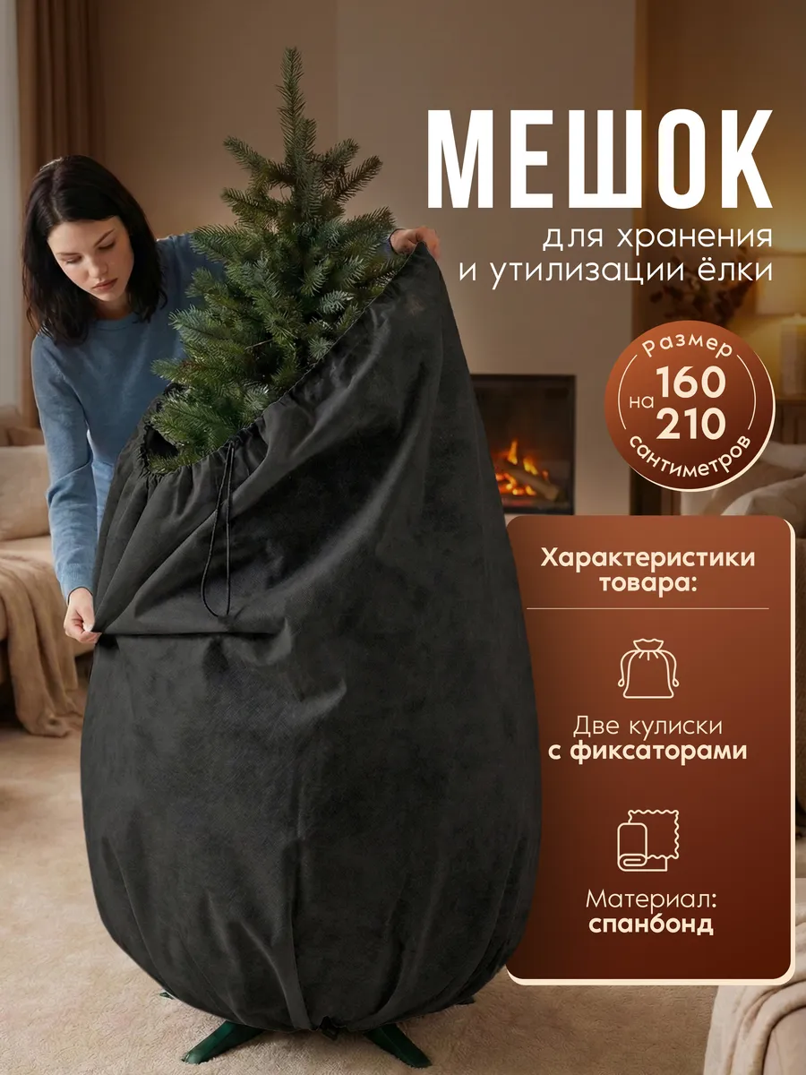 Чехол для хранения или утилизации елки из спанбонда