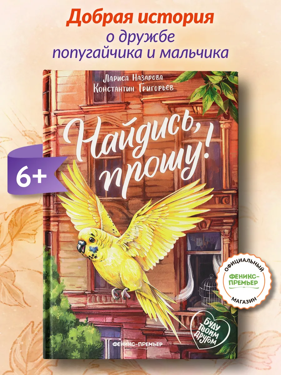Найдись, прошу! : Книги для детей