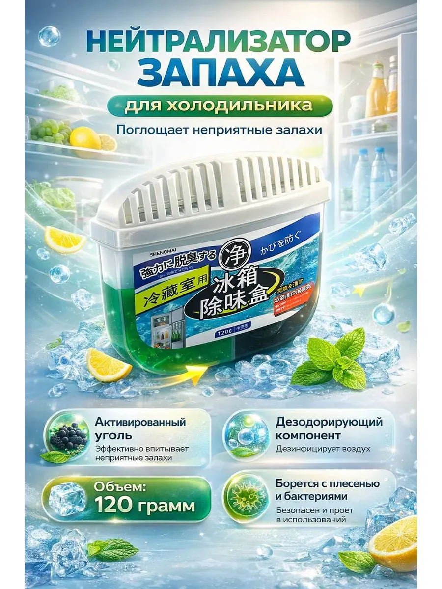 Поглотитель запаха для холодильника помещений нейтрализатор