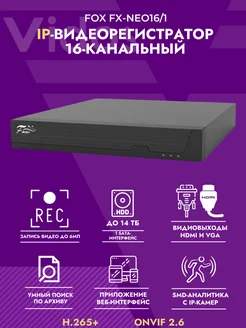 FOX. FX-NEO16 1 16-и потоковый видеорегистратор