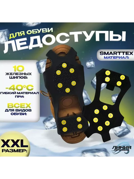 Ледоступы на обувь Smartexx 10 шипов XXL(47-54), 47-54