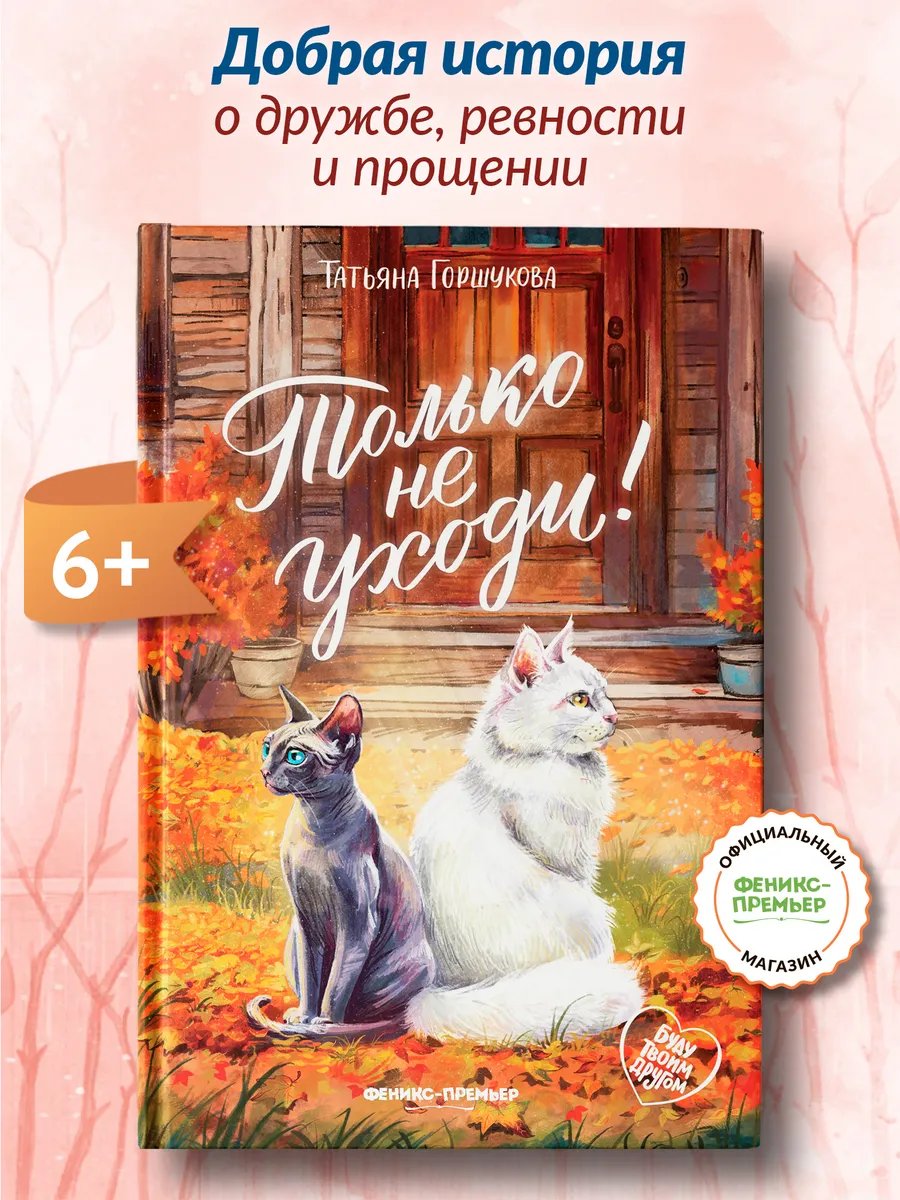 Только не уходи! : Книги про животных