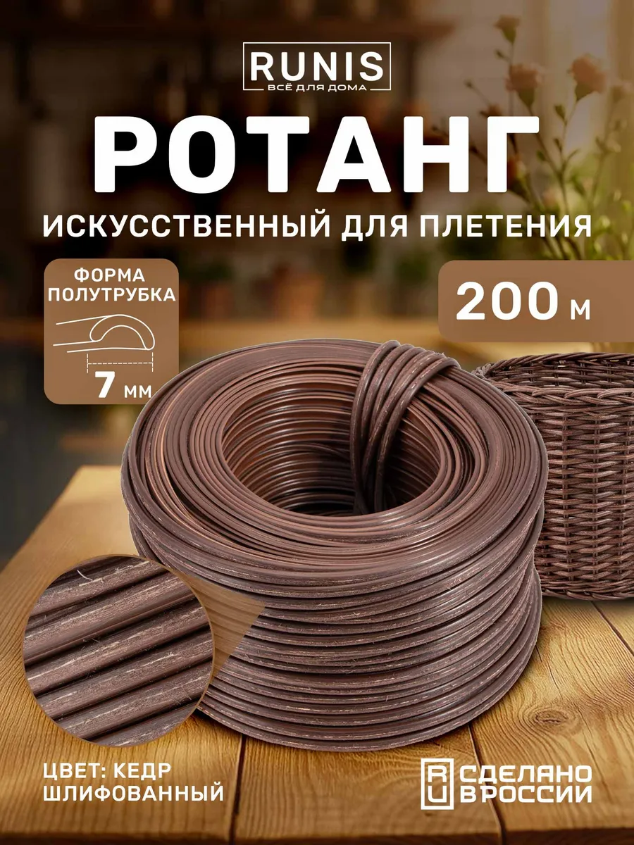 Ротанг для плетения Премиум полутрубка 7 мм