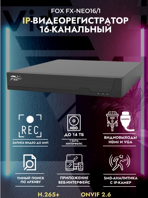 FOX. FX-NEO16 1 16-и потоковый видеорегистратор, черный