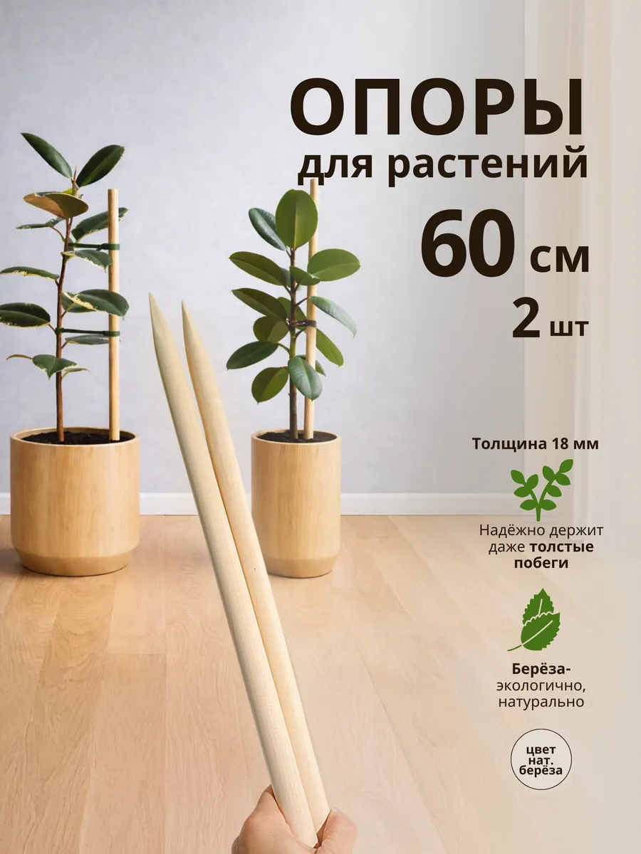 Опоры для растений 60 см 2 шт береза d 18 мм