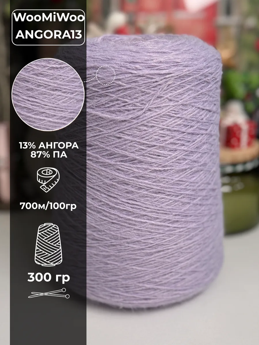 Пряжа для вязания Angora