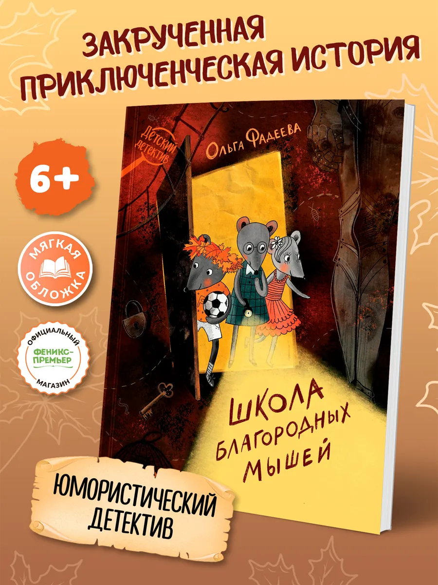 Школа благородных мышей (мягкая обложка)
