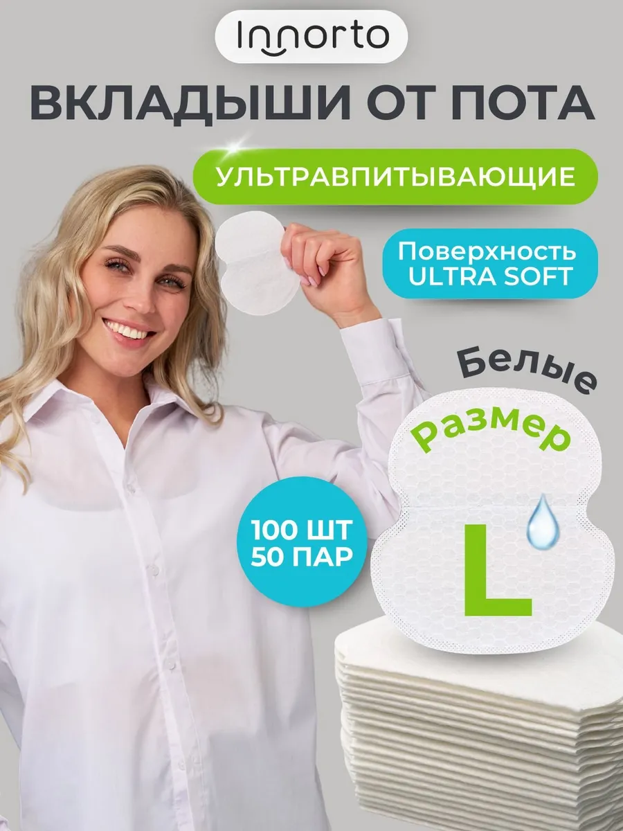 INNORTO Вкладыши от пота для подмышек 100 шт L белые