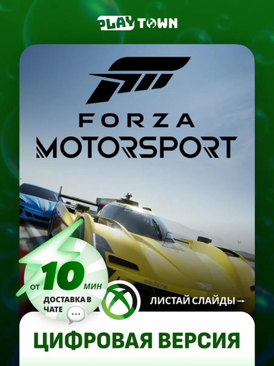 Forza Motorsport для XBOX Series S/X