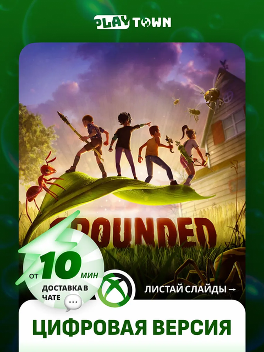 Grounded для XBOX One/Series S/X