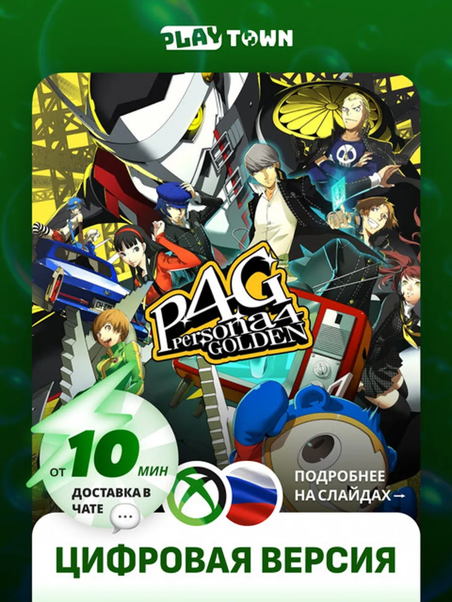 Persona 4 для XBOX One/XBOX Series S/X