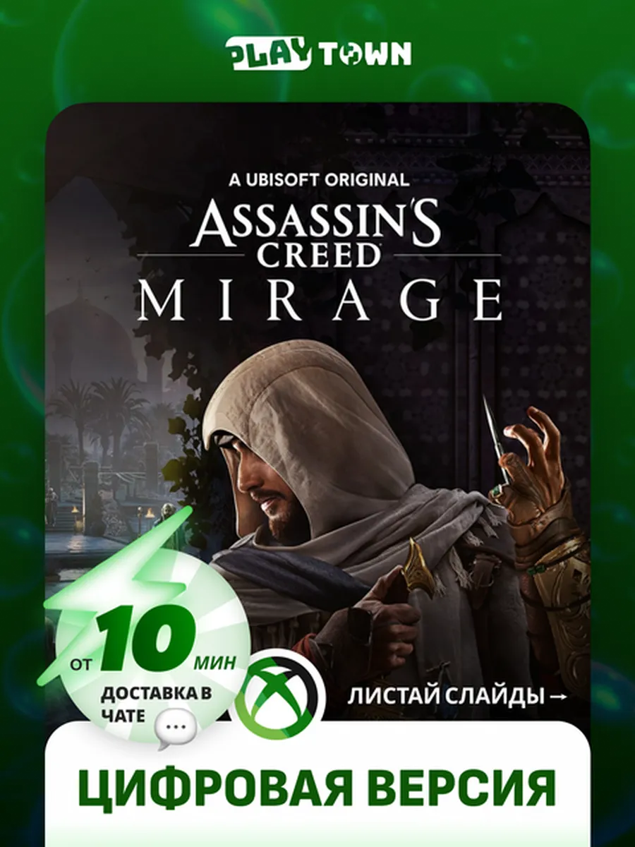 Assassin’s Creed Mirage для XBOX One/XBOX Series S/X