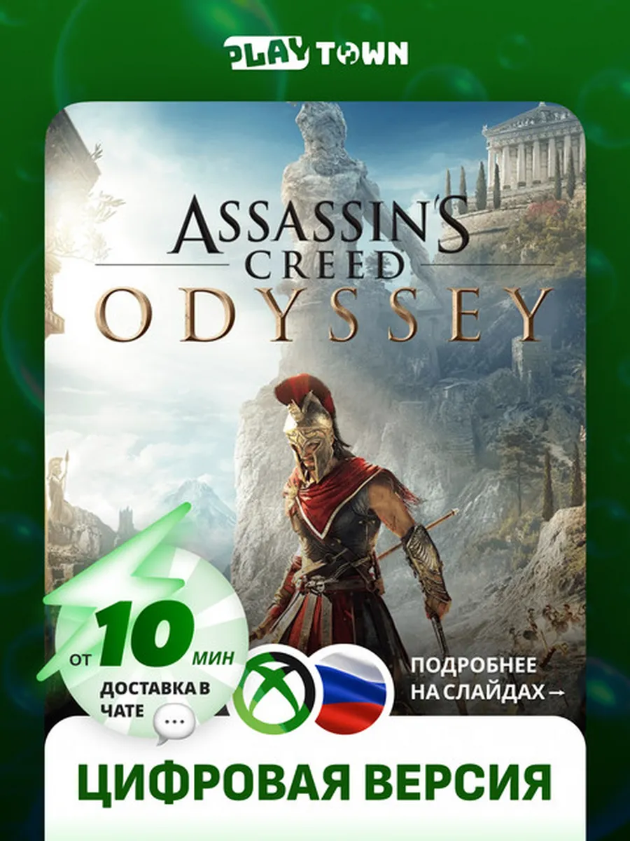 Assassin’s Creed Odyssey для XBOX One/XBOX Series S/X