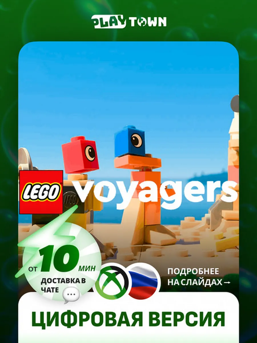 Lego Voyagers для XBOX Series S/X