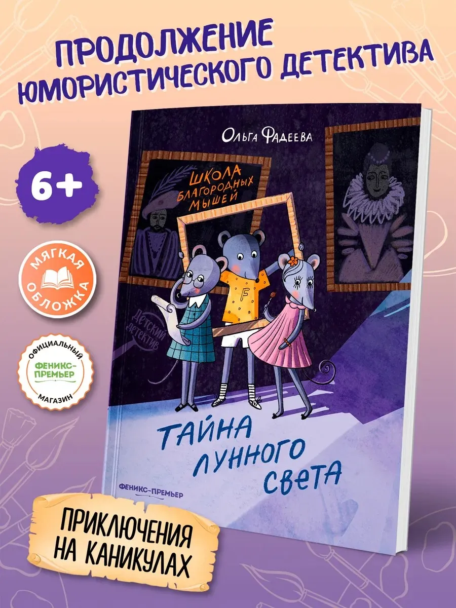 Школа благородных мышей Тайна лунного света (мягкая)
