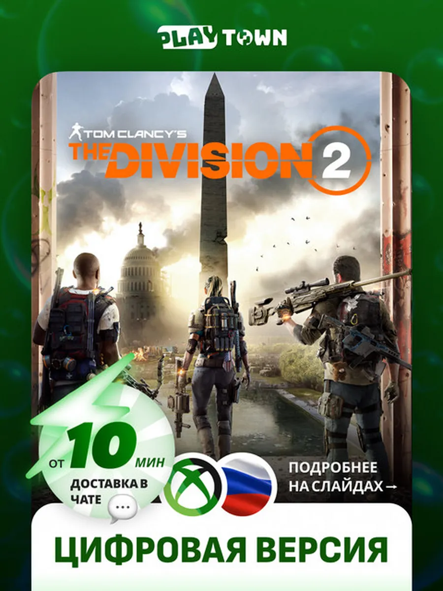 The Division 2 для XBOX One/XBOX Series S/X