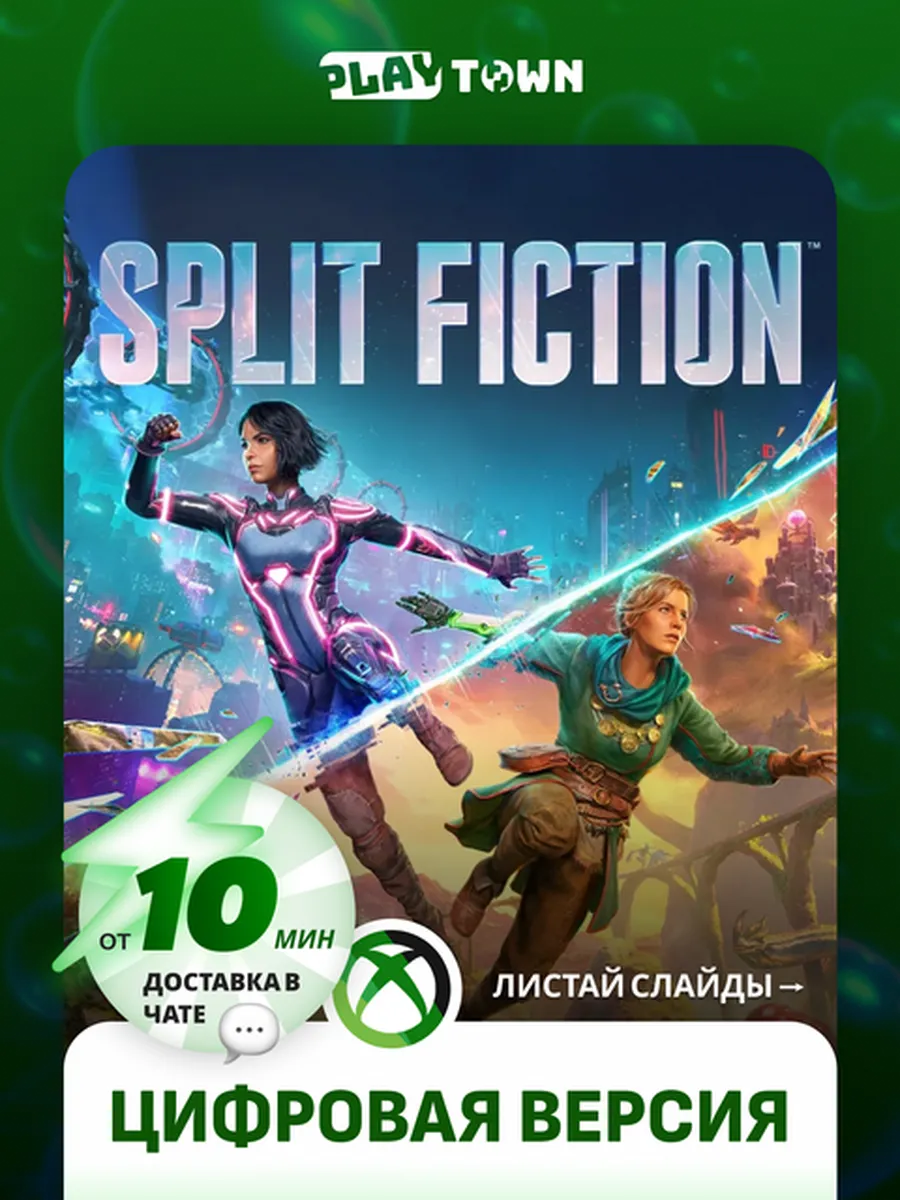 Split Fiction для XBOX Series S/X