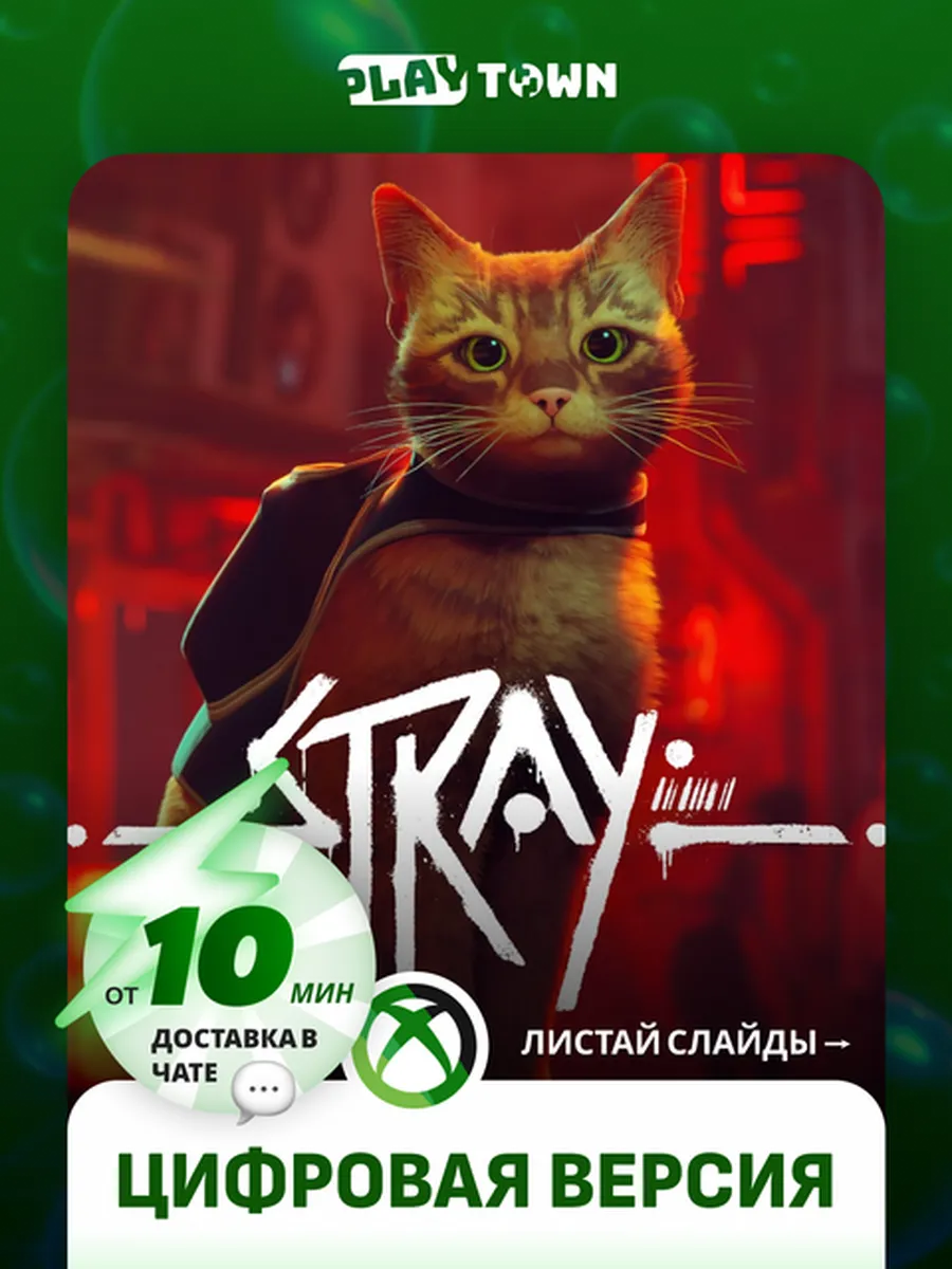 Stray для консолей XBOX Series S/X