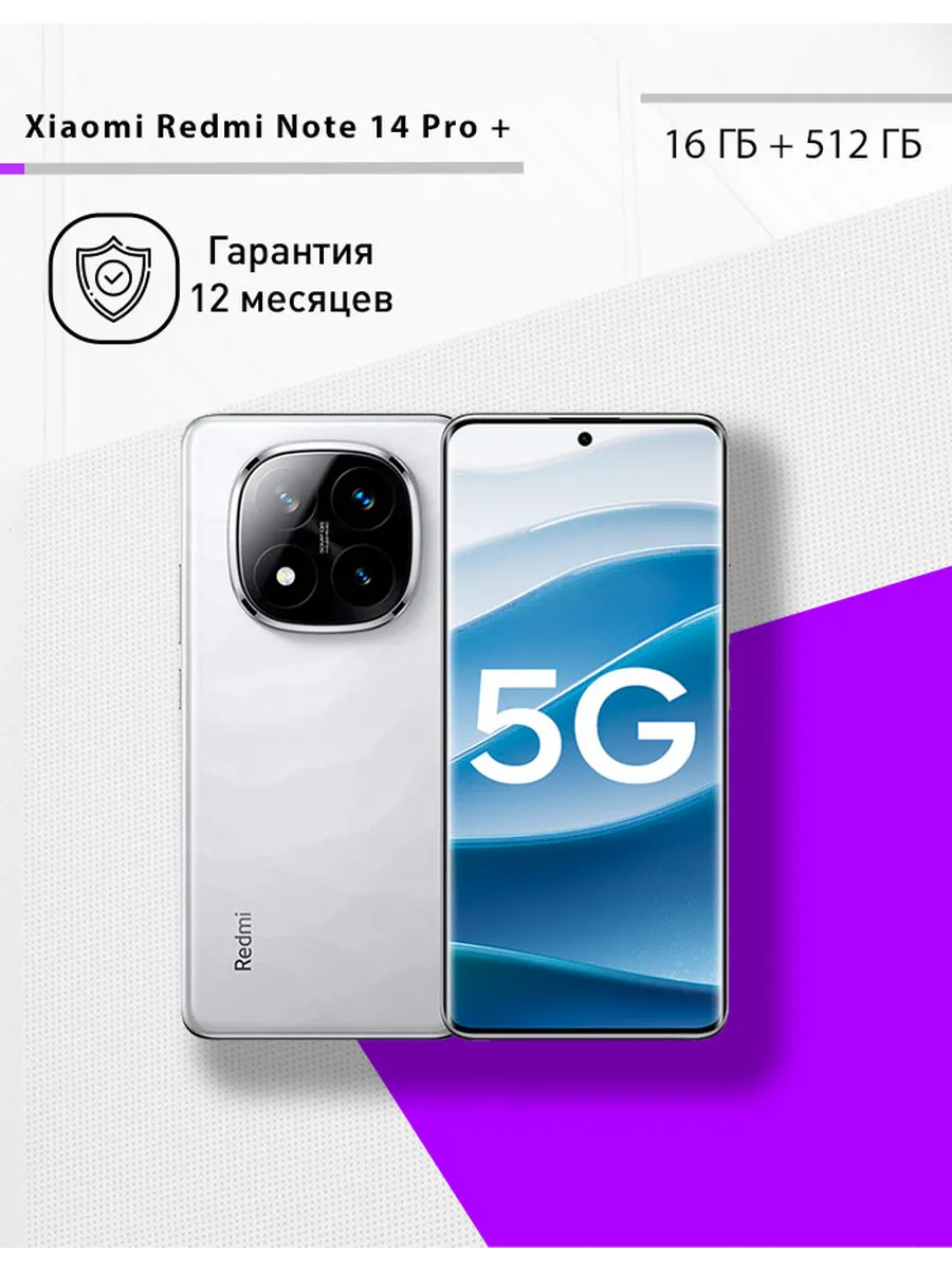Redmi Note 14 Pro Plus 5G 16 512 ГБ, белый