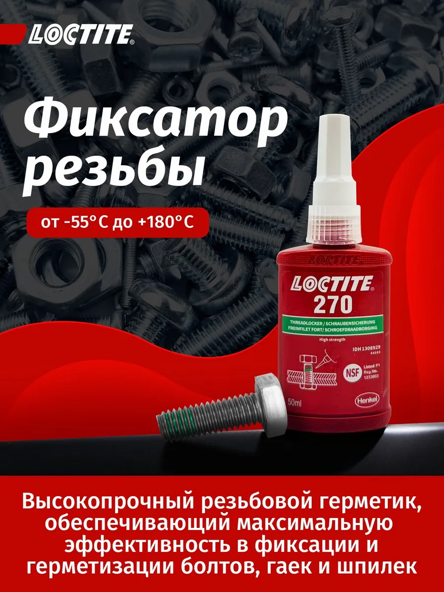 Loctite 270 50мл Фиксатор резьбы высокой прочности